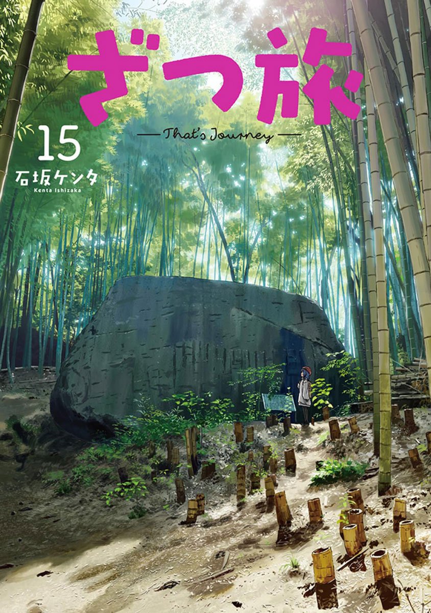 RT @melon_sizuoka: 📚入荷情報📚 石坂ケンタ 先生(@ishiken02) 『ざつ