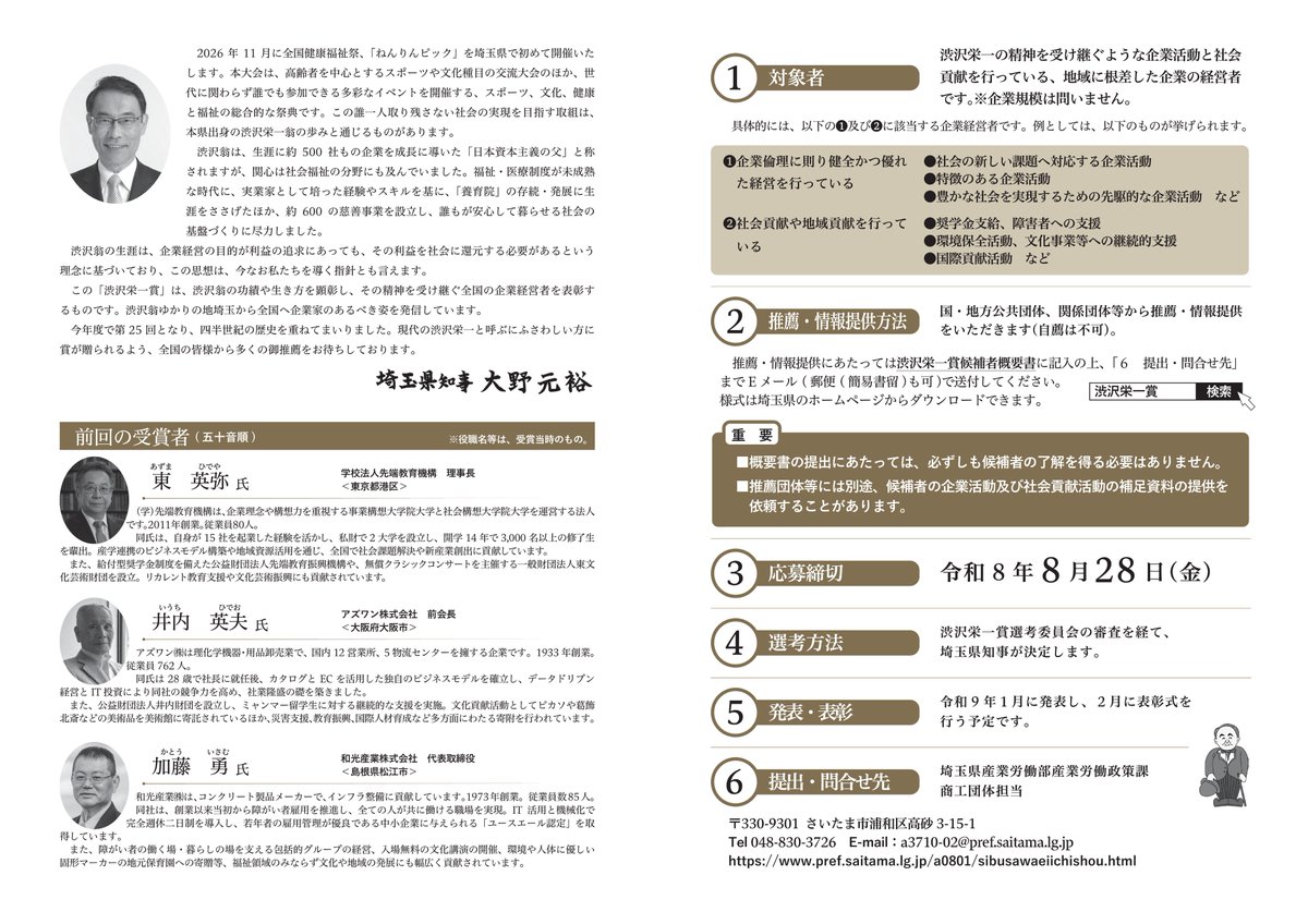 令和の渋沢栄一”を推薦しませんか？／ 第25回「渋沢栄一賞」の推薦受付
