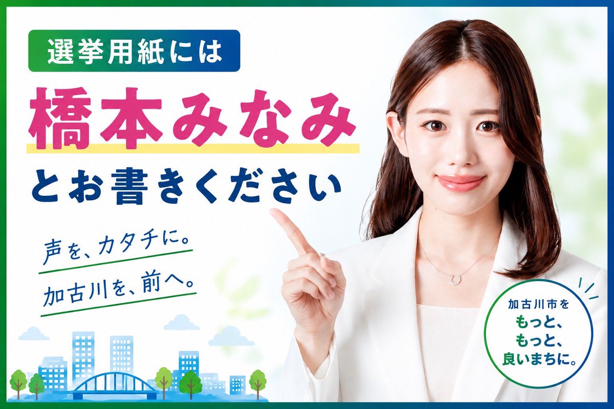 minamikakogawa's tweet photo. 投票用紙の書き方
加古川市長選挙は、投票用紙に候補者名を記入する方式です。
ご支援いただける方は、「橋本みなみ」とご記入ください。
#加古川市長選 https://t.co/QxWOsIdEO9