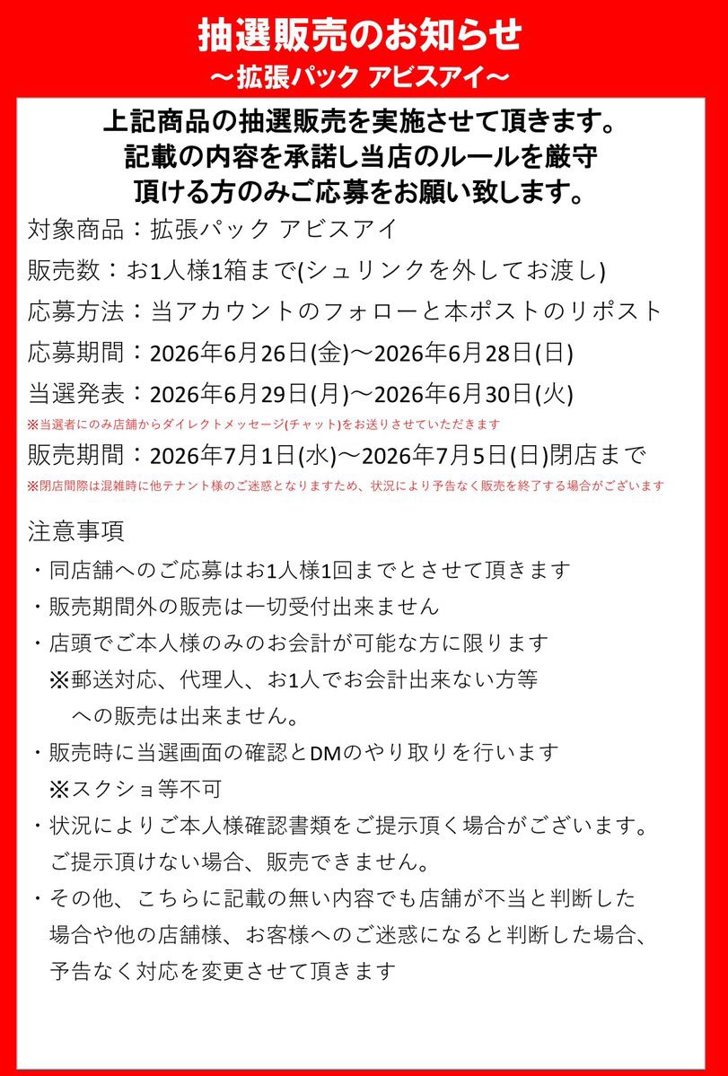AfroTCG's tweet photo. カードラボ宇都宮店(栃木)で
✅『アビスアイ』の抽選販売🎯

■応募期間
〆6月28日(日)23:59まで
■当選発表
6/29〜6/30
■購入期間
7月1日(水)〜7月5日(日)
■受取方法
店舗のみ
※シュリンク剥がされます

応募はこちら👇
https://t.co/3iLu5SLhbs https://t.co/wxp223eYub