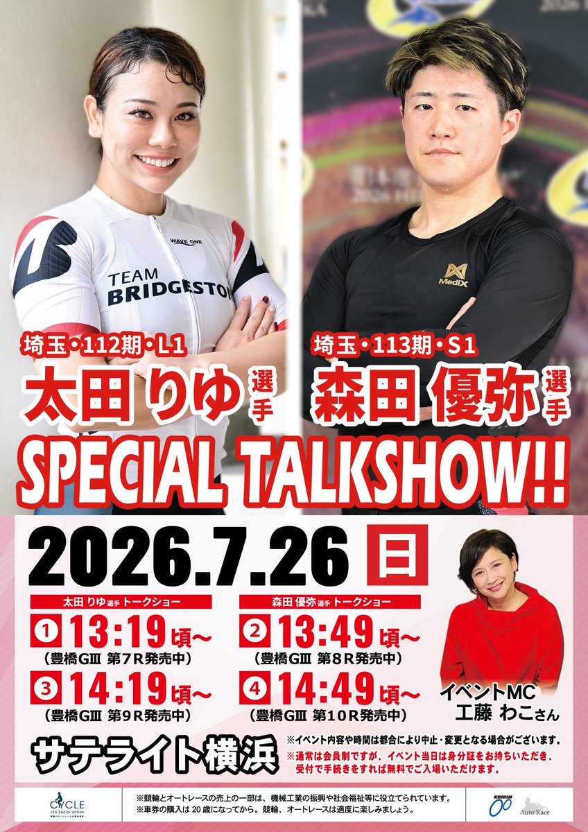 satellite_talk's tweet photo. ◆イベント情報◆
　7月26日（日）サテライト横浜
　神奈川県横浜市中区桜木町1-1

【ゲスト選手】
　森田優弥選手 
　太田りゆ選手 @keirin_riyu

※非会員様へご案内※
通常は会員制ですが、イベント当日は身分証をお持ちいただき、受付で手続きをすれば無料でご入場いただけます。 https://t.co/Z81InBkvwA
