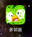ningttxx's tweet photo. 跑网约车的时候，偶尔会拉到外国人，基本上都是在这边留学的学生

路上会听到他们聊天，但我只能捕捉到一些零散的单词

其实挺想跟他们聊上几句的，可一到嘴边就磕磕巴巴，说不出一句完整的话，只会报个手机尾号😂

所以最近我下了多邻国

等单的间隙就刷几道题，反正闲着也是闲着

我认为，英语再搭配一门技术，至少领先了90%的普通人