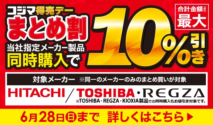 📣単品で買うよりまとめ買いがお得『🎉コジマ得売デー まとめ割』指定