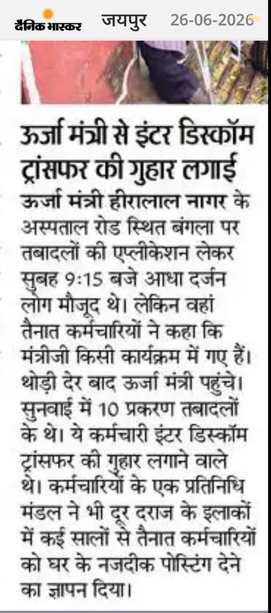Ramkesh83366346's tweet photo. #Interdiscom_transfer का समाधान होना बेहद आवश्यक हैं क्योंकि हर दिन बिजली कार्मिक शहीद होते जा रहे हैं तमाम विपरीत परिस्थितियों में निगम सेवाऐं देने को मजबूर बिजली दुर्घटनाओं मे शहीद होते जा रहे है @hlnagar @RajGovOfficial @BJP4Rajasthan @BhajanlalBjp @RajCMO @AvinashGehlot_ https://t.co/XZdrL2Mlbp