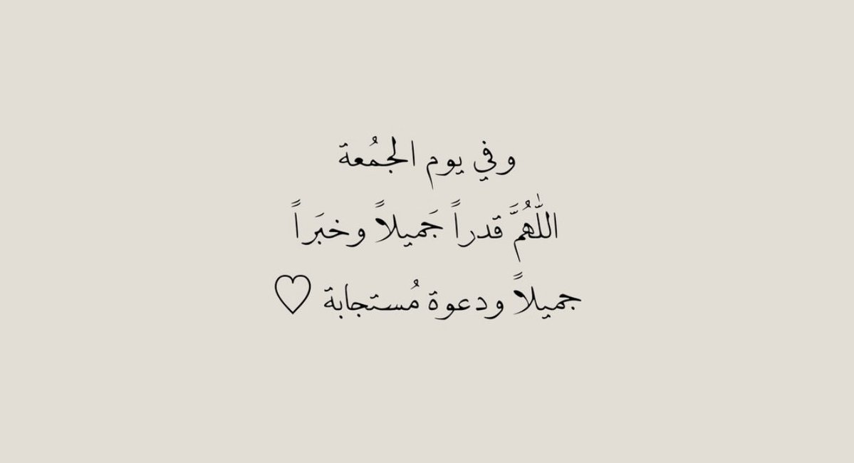 Na_lii2's tweet photo. اللهُّم في يوم الجمعة أرحم والدي 
و اجعله في ظلٍ ظليل آمنًا مطمئنًا
ضاحكًا مستبشرًا في جنتك. 

اللهم صلِّ وسلم وبارك على نبينا محمد
- الضحى ❣️.

#يوم_الجمعه #الصلاة_على_النبي #صلوا_على_النبي_لاجل_شفاعته #جمعة_مباركة 
#دعاء #صباح_الخيـر #تذكير https://t.co/Wd0kPDbhyb