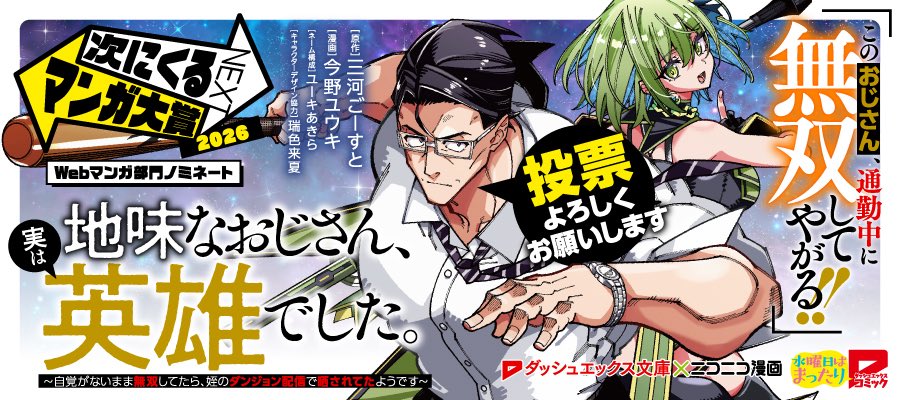次にくるマンガ大賞2026に、
『地味なおじさん、実は英雄でした。』がノミネートされております!!めでたい!!!!!!
是非是非ラノベ版も合わせてご一読いただければと～～!
https://t.co/o8gvLykcWR 