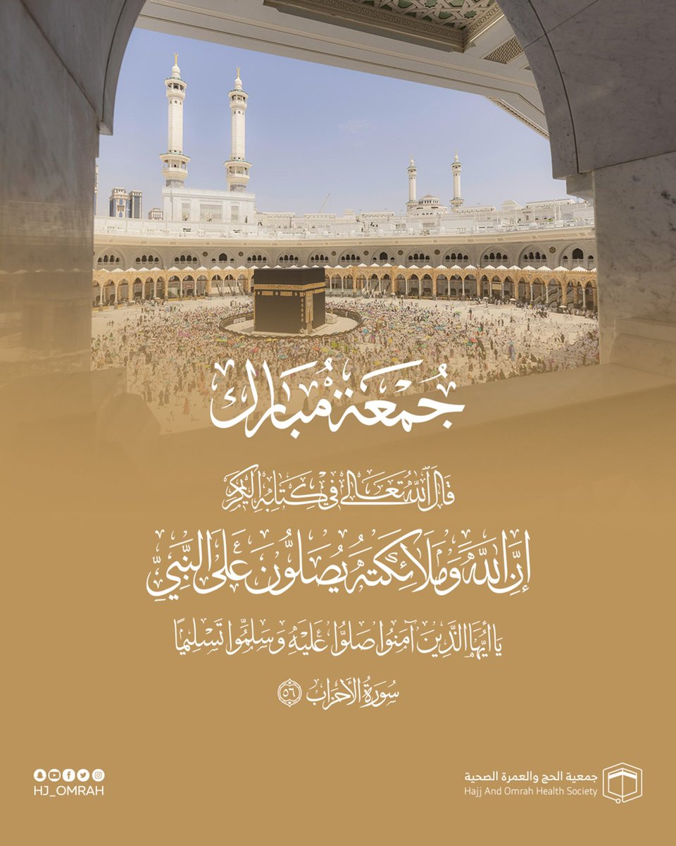 hj_omrah's tweet photo. #يوم_الجمعة 
 ﴿إِنَّ اللَّهَ وَمَلَائِكَتَهُ يُصَلُّونَ عَلَى النَّبِيِّ 
يَا أَيُّهَا الَّذِينَ آَمَنُوا صَلُّوا عَلَيْهِ وَسَلِّمُوا تَسْلِيمًا﴾ https://t.co/2An6JCsRvm