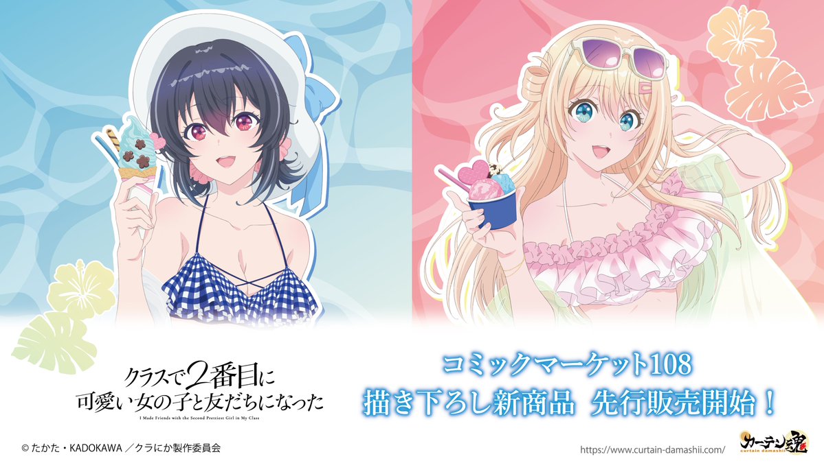 curtaindamashii's tweet photo. 🌴🍨C108新商品情報🍨🌴
TVアニメ『#クラスで２番目に可愛い女の子と友だちになった』より、
描き下ろしイラストを使用した新商品が登場🏖️

アイス片手に夏のおしゃれを楽しむ二人を、
 ぜひこの機会にお手元でお楽しみください。
C108会場＆通販にて先行販売を実施いたします！

🌊販売ページはこちら🌊
 https://t.co/CRahN54i6E
#クラにか