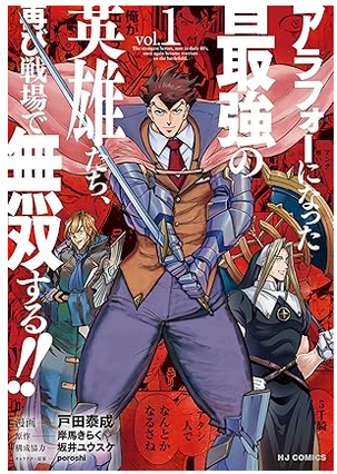 既刊「アラフォーになった最強の英雄たち、再び戦場で無双する!!」全4巻電子書籍それぞれ50%還元中とのことです!28日まで限定のようですがよろしければよろしくお願いします～♪♪英雄たちのバトルがんばっております～! 