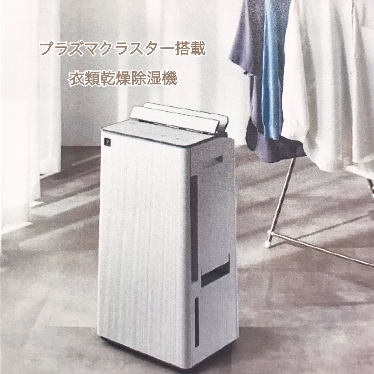 雨降りの1日☔☔☔ こんな日の洗濯👕👖🧺には SHARPの衣類乾燥除湿機大