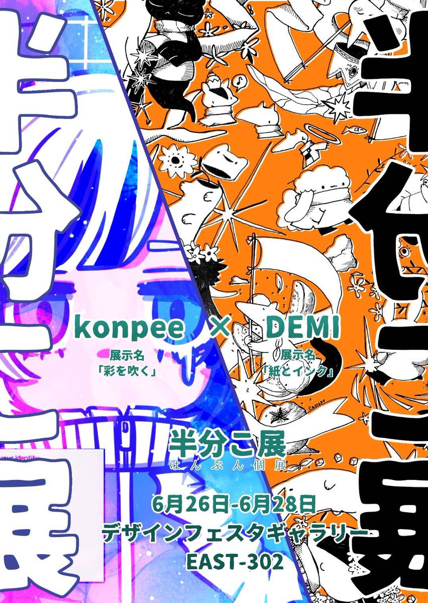 konpee3's tweet photo. デミさんとデザフェスギャラリーEAST302にて半分こ展！

今日から3日間やっております！！
是非！！！ https://t.co/I0GDYxjsVT