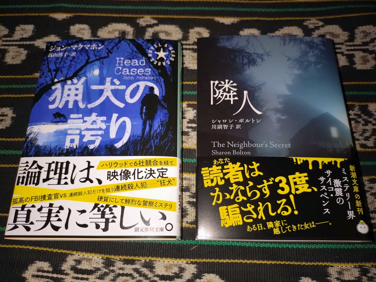 1orihara's tweet photo. 『猟犬の誇り』(ジョン・マクマホン／創元推理文庫)を読んだ後、『隣人』(シャロン・ボルトン／新潮文庫)に進む。今年は(私の主食である)心理サスペンス系に良作が多い。『猟犬〜』は超おすすめ。ボルトンは『身代りの女』の人。ひええ、これは楽しみ。 https://t.co/gpWNYxmMhw