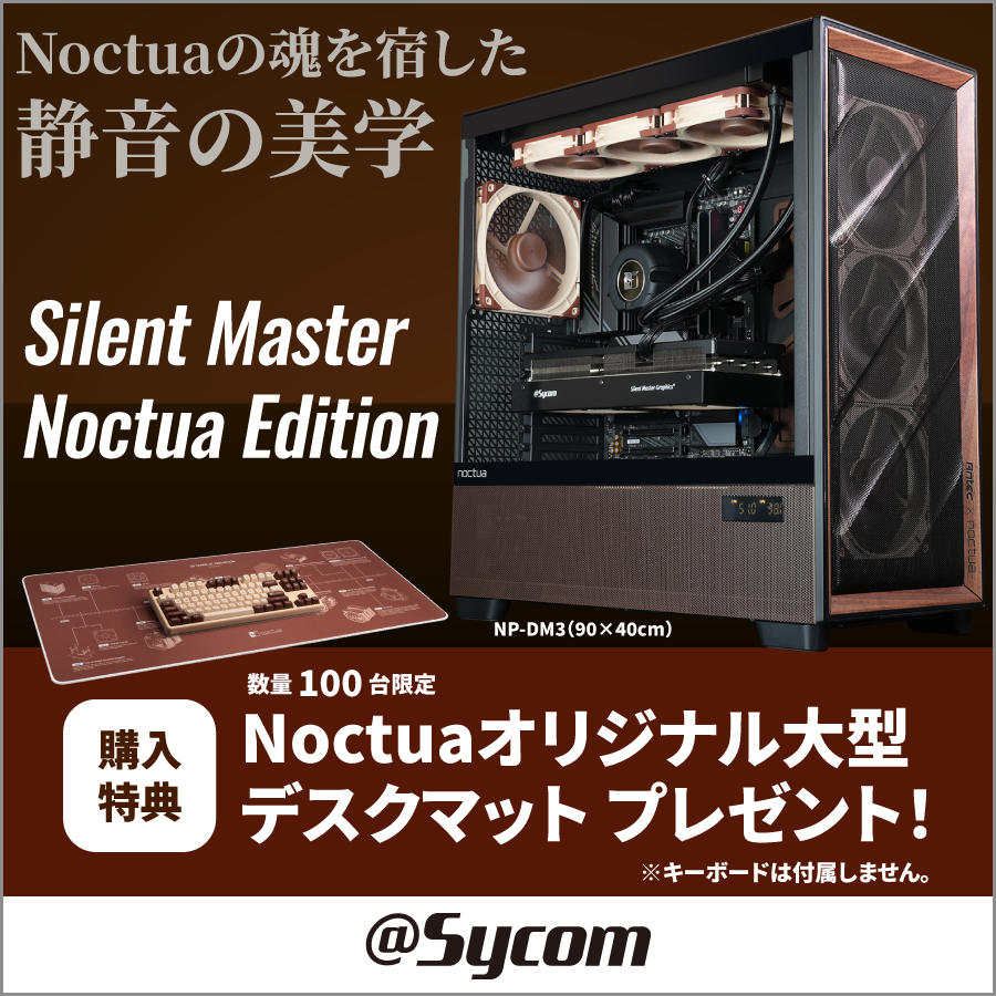 sycom_jp's tweet photo. 新製品のお知らせ🦉

Silent Master Noctua Edition
(AMD/Intel)

✅Noctua&Antecのケース採用
✅Noctuaの最新水冷クーラー標準採用
✅Sycom Silent Master Graphics搭載
✅検証内容など詳細は製品ページにて

先着でプレゼントも
https://t.co/eBnEeZ0F1m