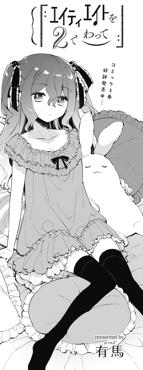 ◤ ◥
うわあ!
急に読者にツッコむな
◣ ◢
本日ニコニコ漫画で無料‼️
『エイティエイトを2でわって』は
美少女作曲家・さゆゆ回🎹
次なる目標について考え中のようですが……
にしても独り言が多いなこの子は…
【本編は👇無料です】