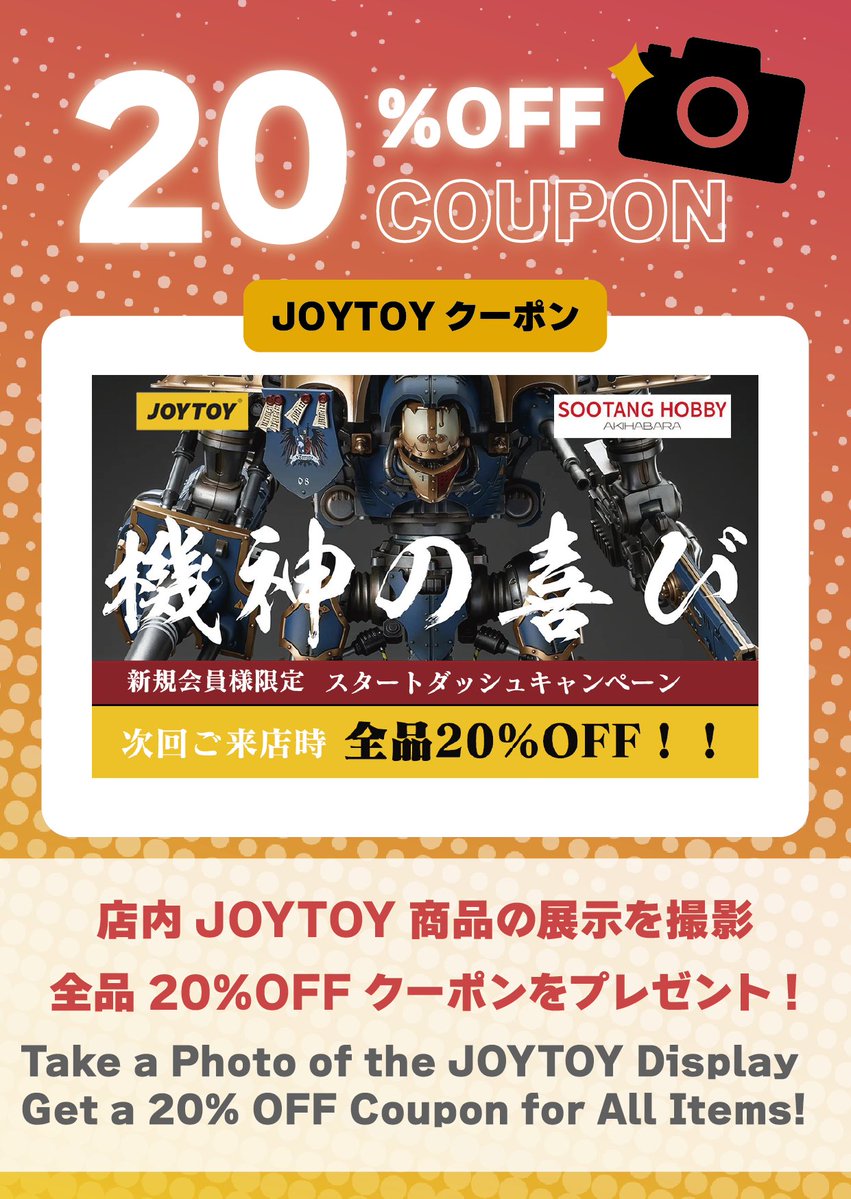 BTOB セット売り 🤖 【JOYTOY】限定施策はこちら！ ① JOYTOY 20%OFF券配布🎉 会場内の
