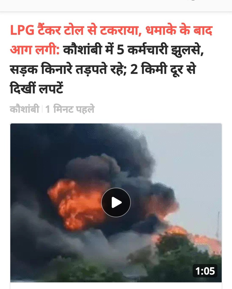 mediacellsp's tweet photo. आज सुबह यूपी के कौशांबी में LPG भरे टैंकर के टोल प्लाजा से टकरा जाने से बड़ी दुर्घटना हो गई, जिसमें तमाम लोगों के गंभीर घायल होने की सूचना है।

अभी तक प्राप्त सूचना के अनुसार हताहतों की सूचना नहीं मिल रही है, सरकार से अपील है कि तत्काल सभी घायलों के समुचित इलाज एवं मुआवजे का प्रबंध करें तथा कोशिश की जाए कि सभी घायलों को बेहतर इलाज मिले और एक भी जनहानि ना हो पाए।