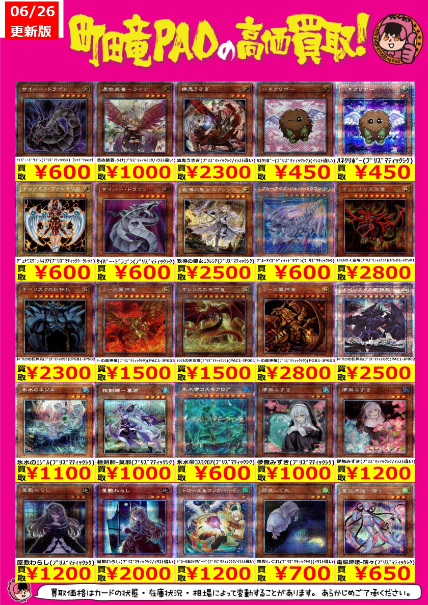 🔥竜PAO町田全力買取🔥 #遊戯王 遊戯王のプリシクの買取表更新しました