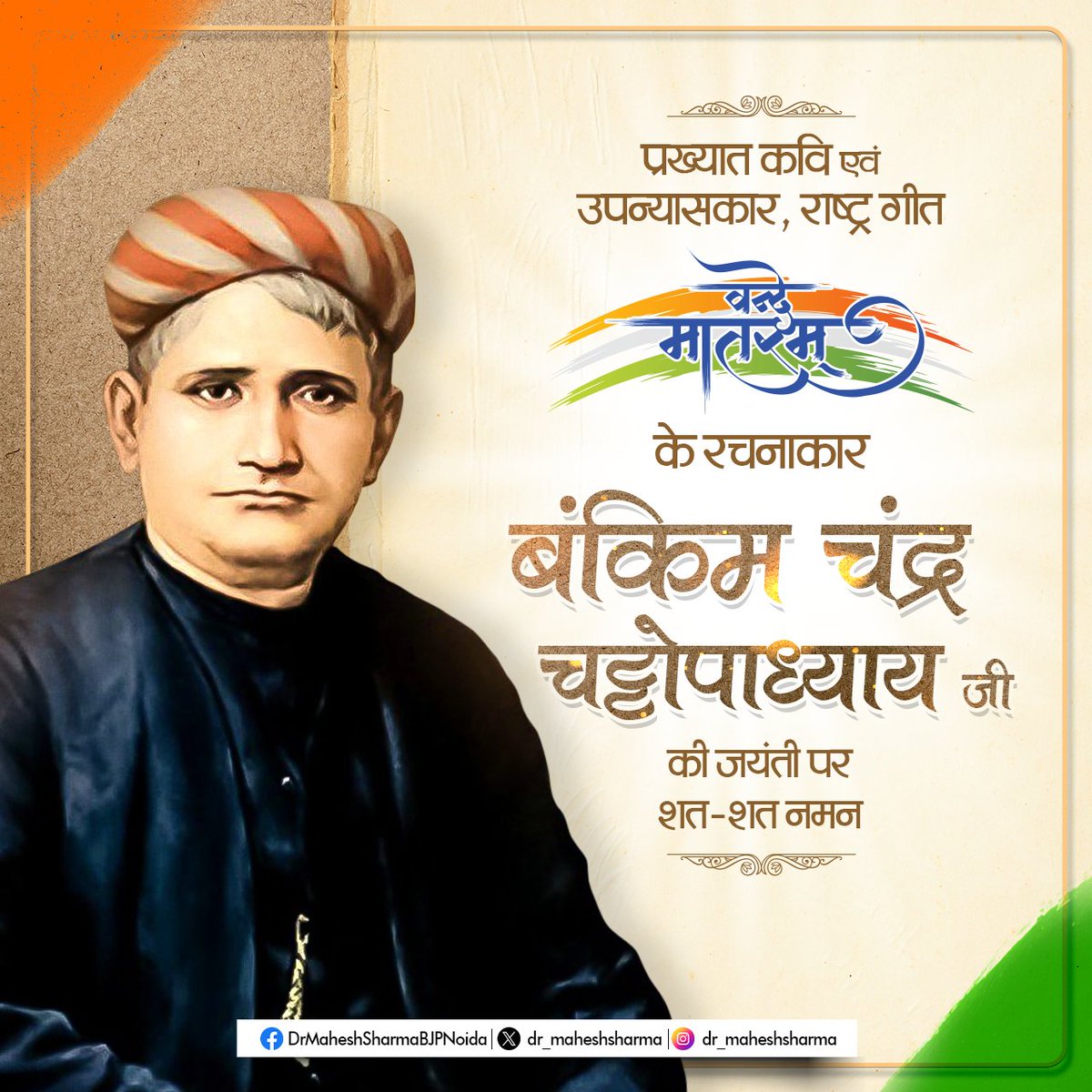 dr_maheshsharma's tweet photo. राष्ट्रगीत 'वन्दे मातरम्' की रचना करके समूचे देशवासियों में राष्ट्रभक्ति की भावना जगाने वाले महान साहित्यकार बंकिम चंद्र चट्टोपाध्याय जी जयंती पर उन्हें सादर नमन।

साहित्य साधना करके समूचे देशवासियों में राष्ट्रीय भक्ति जगाने हेतु समर्पित उनका पावन जीवन सदैव हम सभी देशवासियों को प्रेरणा देता रहेगा।