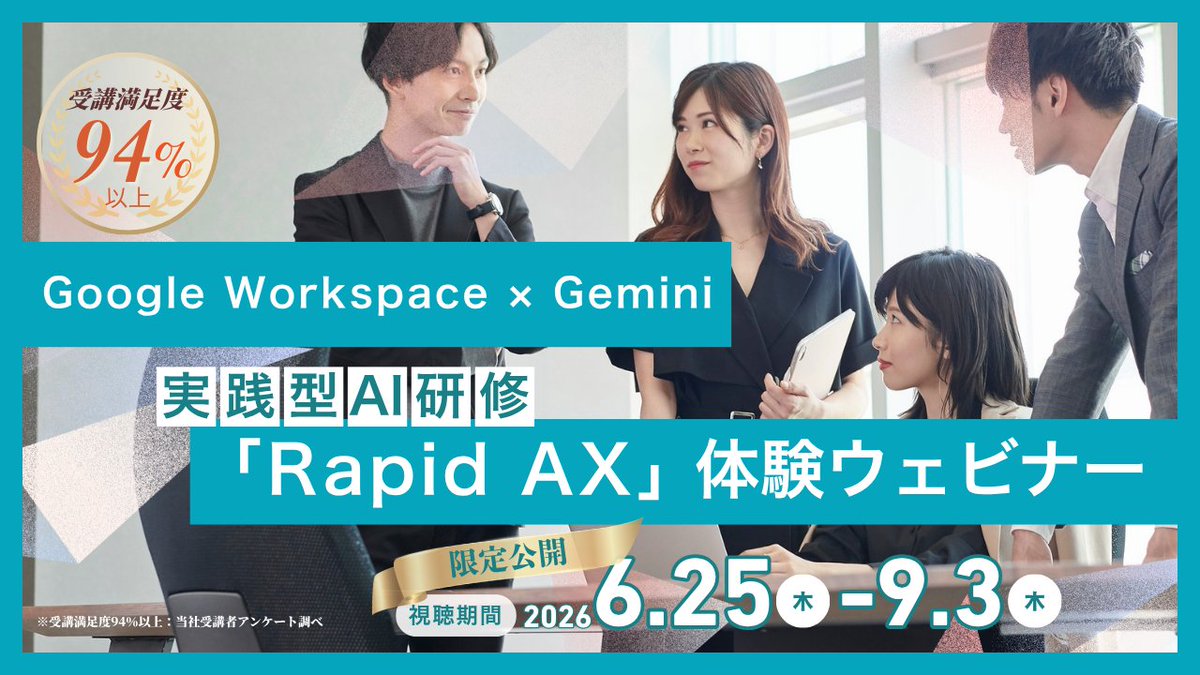 gw_gschool's tweet photo. ＼🎁AX無料診断プレゼント／
Google Workspace、使いこなせていますか？
人気の【実践型AI研修】を無料体験できるウェビナーを開催します。

🎥YouTube限定公開で配信
🔗 申し込み：https://t.co/WAa7NpPVXh

満足度94%以上を誇る人気研修をぜひご体験ください！

#AI #AX #業務効率化 #無料ウェビナー https://t.co/1eutMiNSuC