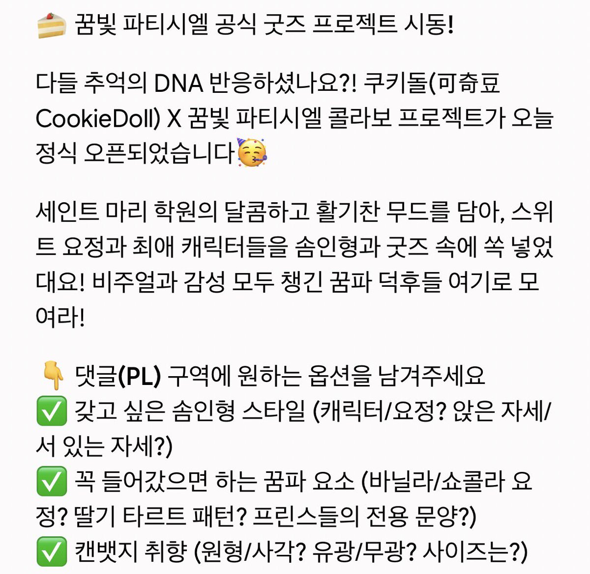 yumeiro_patiss's tweet photo. 🚨 드디어드디어드디어 꿈빛파티시엘 공식 인형 제작이 확정되었다는 소식입니다 

중국의 캐릭터 굿즈 및 솜인형 전문 브랜드 
> 쿠키돌 < 에서 기획 소식을 알려주셨어요 😭!!! https://t.co/7H7UcoDfN2