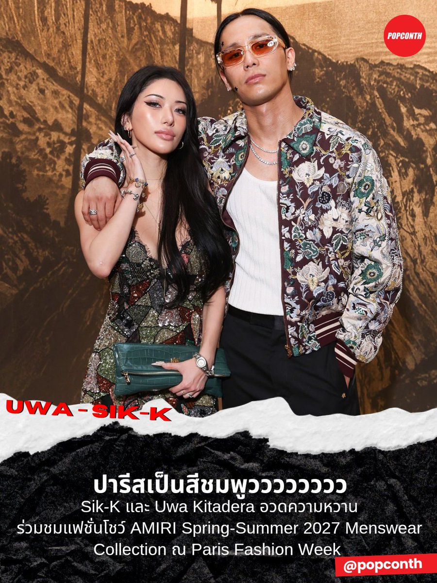 popconth's tweet photo. 🔴 ปารีสเป็นสีชมพูวววววววว 💗  Sik-K และ Uwa Kitadera อวดความหวาน ร่วมชมแฟชั่นโชว์ AMIRI Spring-Summer 2027 Menswear Collection ณ Paris Fashion Week ✨

#SikK #식케이 #UWA #AmiriSS27 #ParisFashionWeek https://t.co/7Ijb3OL0YT