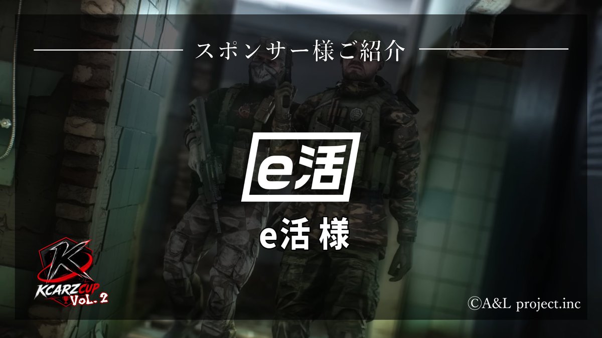 KCARZ5's tweet photo. 【スポンサーのご紹介】
この度e活様(@e_ekatsu )がKCARZとスポンサー契約を締結しましたことをご報告させていただきます。
KCARZが主催する #KCARZCUP vol.2 協賛企業として手を取り合いコミュニティに熱狂をお届けできるよう、共に挑戦を続けて参ります！ https://t.co/CcvR9JC4EQ