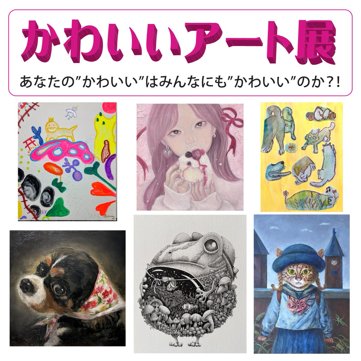 shibatacho's tweet photo. 【展覧会告知】 7/30(木)～8/3(月)
「かわいいアート展2026」

芝田町画廊企画 公募展
2017年以来、久しぶりに3回目の開催となります。
あなたにとっての”かわいい”を見つけてください。

出展作家：akubi、井上純也、岩咲寿利、うえたにかほ、enaka加苗、okoroom、きただひかり、Gustav Guniuro、齋藤友香理、sato、ZZYMA、SEiKO APRiL、関水由美子、CHIZURU .KISHIMOTO、Drawgon(A-YU-STUDIO)、NAI、半澤咲楽子、Hisaesora、藤原瑞桜、flotomoko、macha、まばら、まるん、mohi、リサオ

初めましての方から、お久しぶりの方まで、25名の作家さんがそれぞれの”かわいい”を表現してくれます。ぜひともご高覧ください。
#かわいいアート展 #art #芝田町画廊 #公募展 #大阪梅田