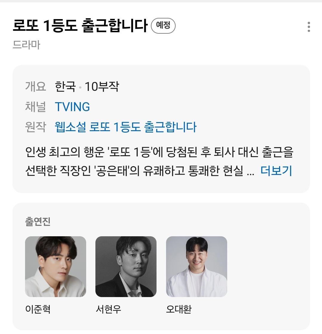 dear_jh0313's tweet photo. 로또 1등도 출근합니다 기본정보 공개 📺

• 채널 : TVING (10부작)
• 연출·극본 : 윤영빈
• 제작 : CJ ENM STUDIOS, 본팩토리
• 원작 : 웹소설 <로또 1등도 출근합니다>
" 인생 최고의 행운 '로또 1등'에 당첨된 후, 퇴사 대신 출근을 선택한 직장인 공은태의 유쾌하고 통쾌한 현실 오피스 성장기 "