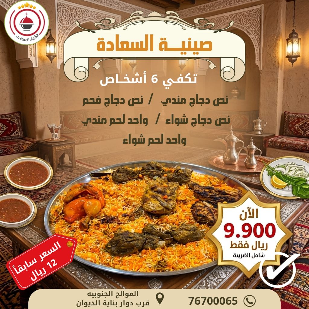 abusaif_2020's tweet photo. إذا جاي صوب مسقط مع وفر على نفسك مع #مطعم_الشيف_العماني 
صينية السعادة تكفي 6 أشخاص 🔥
🍗 نصف دجاج مندي
🍗 نصف دجاج فحم
🍗 نصف دجاج مشوي
🥩 لحم مندي + لحم مشوي
بدل 12 ريال ✨ الآن فقط 9.900 ريال!
اجمع العائلة على وليمة بطعم لا يُقاوم وسعر ما يتكرر. 🤩
📍 مطعم الشيف العُماني – الموالح الجنوبية، بجانب بناية الديوان للشؤون العامة.76700065
#اعادة_نشر
#صلوا_على_الحبيب_محمد_ﷺ