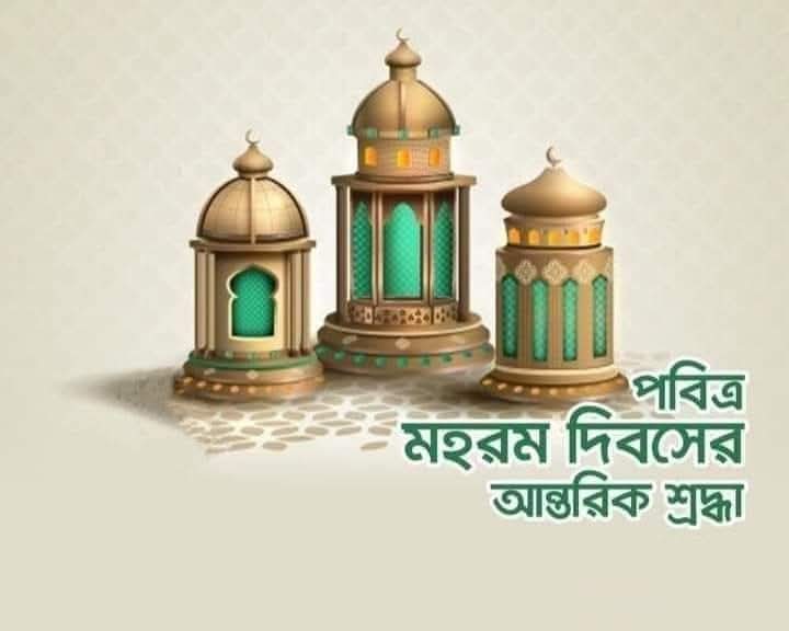 PalNilotpal's tweet photo. পবিত্র মহরম দিবসের আন্তরিক শ্রদ্ধা। https://t.co/0xsmgVekAa