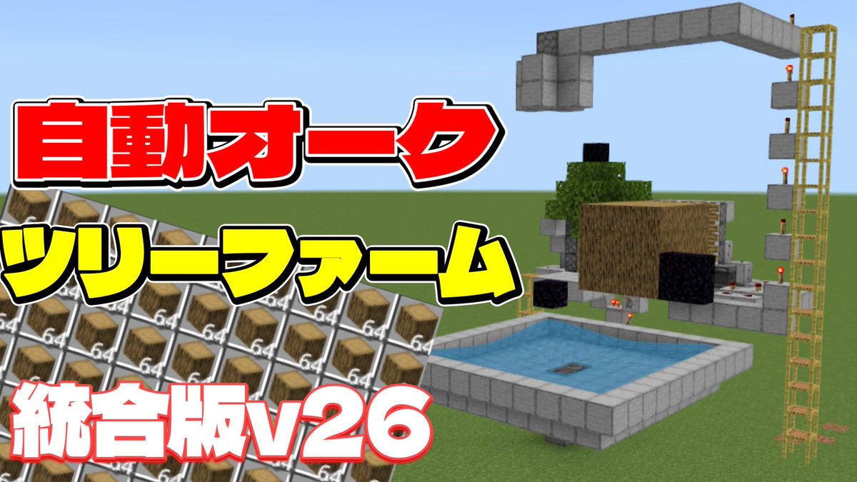 sorakura75's tweet photo. 【統合版26.32+】自動ツリーファームの作り方！#マイクラ  #マインクラフト  #minecraft
https://t.co/nIBsj0bh39 https://t.co/4is6WX1VAT