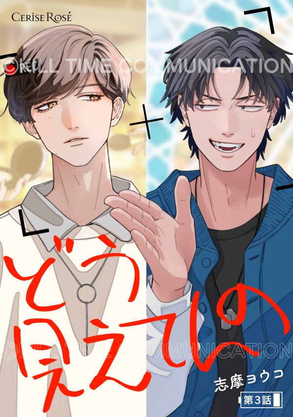 Ceriserosecomic's tweet photo. 【告知🍒】（1/3）
本日6/26に電子BLコミック📚
・『どう見えてんの』第3話
・『城戸さんと吉岡くん』第4話
以上の2作品が配信開始！🥰✨ https://t.co/37qmkLJXgj