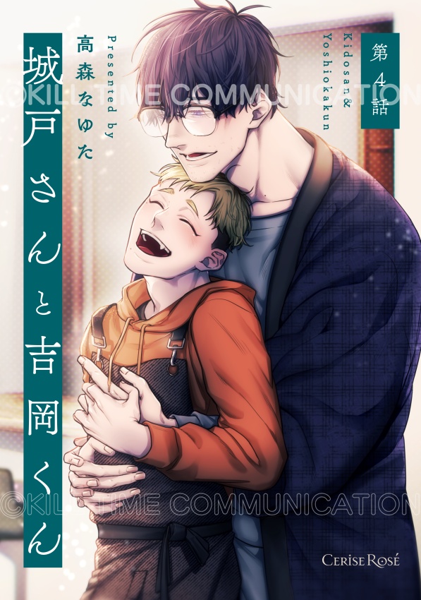 Ceriserosecomic's tweet photo. 【告知🍒】（1/3）
本日6/26に電子BLコミック📚
・『どう見えてんの』第3話
・『城戸さんと吉岡くん』第4話
以上の2作品が配信開始！🥰✨ https://t.co/37qmkLJXgj