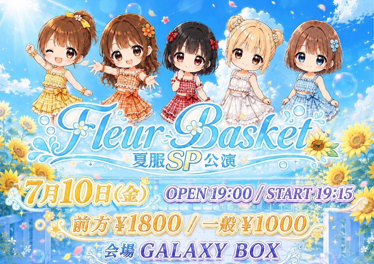 6月28日(日)22時から 「-Fleur Basket-フルールバスケット-夏服SP公演