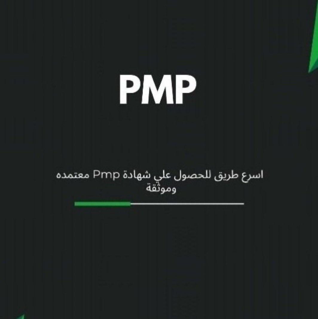 Pmi_Pmp_12's tweet photo. "مع شهادة PMP، تُفتح لك أبواب النجاح في الكويت، السعودية والإمارات! تُعتبر PMP الشهادة المثالية لتعزيز فرصك المهنية في إدارة المشاريع على المستوى العالمي. #PMP  #إدارة_المشاريع"
#الضمان_الاجتماعى_المطور https://t.co/P5QWOEJg1R