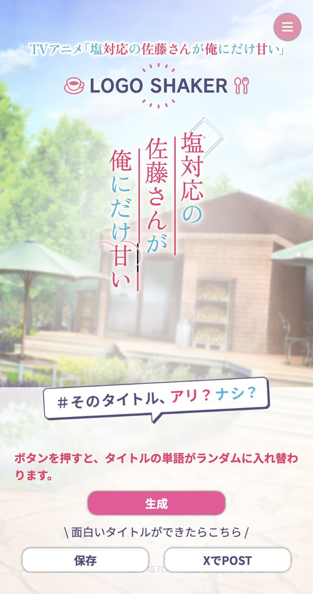 shioamaofficial's tweet photo. 🔔新機能のご紹介🔔

#しおあま 公式サイト・公式アプリに誰でも遊べる「LOGO SHAKER(ロゴシェイカー)」が登場！

「生成」ボタンを押す事で、単語が”シェイク”され、
アニメ公式ロゴ風の画像が作られる新機能です！
作った画像はパソコン💻やスマホ📱に保存可能。
ご自身のXアカウントでポストする事も出来ます💖

♡LOGO SHAKER（WEB）はこちら♡
https://t.co/homIirBPL0
※公式アプリにも搭載されています

公式もこれからシェイクの日々が始まります……🪇
