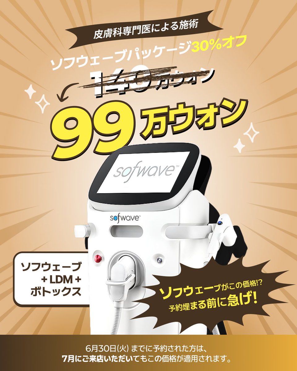 mindclinic_jp's tweet photo. ソフウェーブパッケージ、いま 99万ウォン?! 
🔹ソフウェーブ+ LDM+ボトックス🔹
🇰🇷 韓国元大統領の皮膚科主治医があなただけの正解をご提案します。
🔸 皮膚科専門医が1:1で診断
🔸 診断 → デザイン → 施術まで一貫担当

⏰6月までにご予約いただいた方は、
7月のご来店でもこの価格が適用されます! https://t.co/iFj2MGlrnG