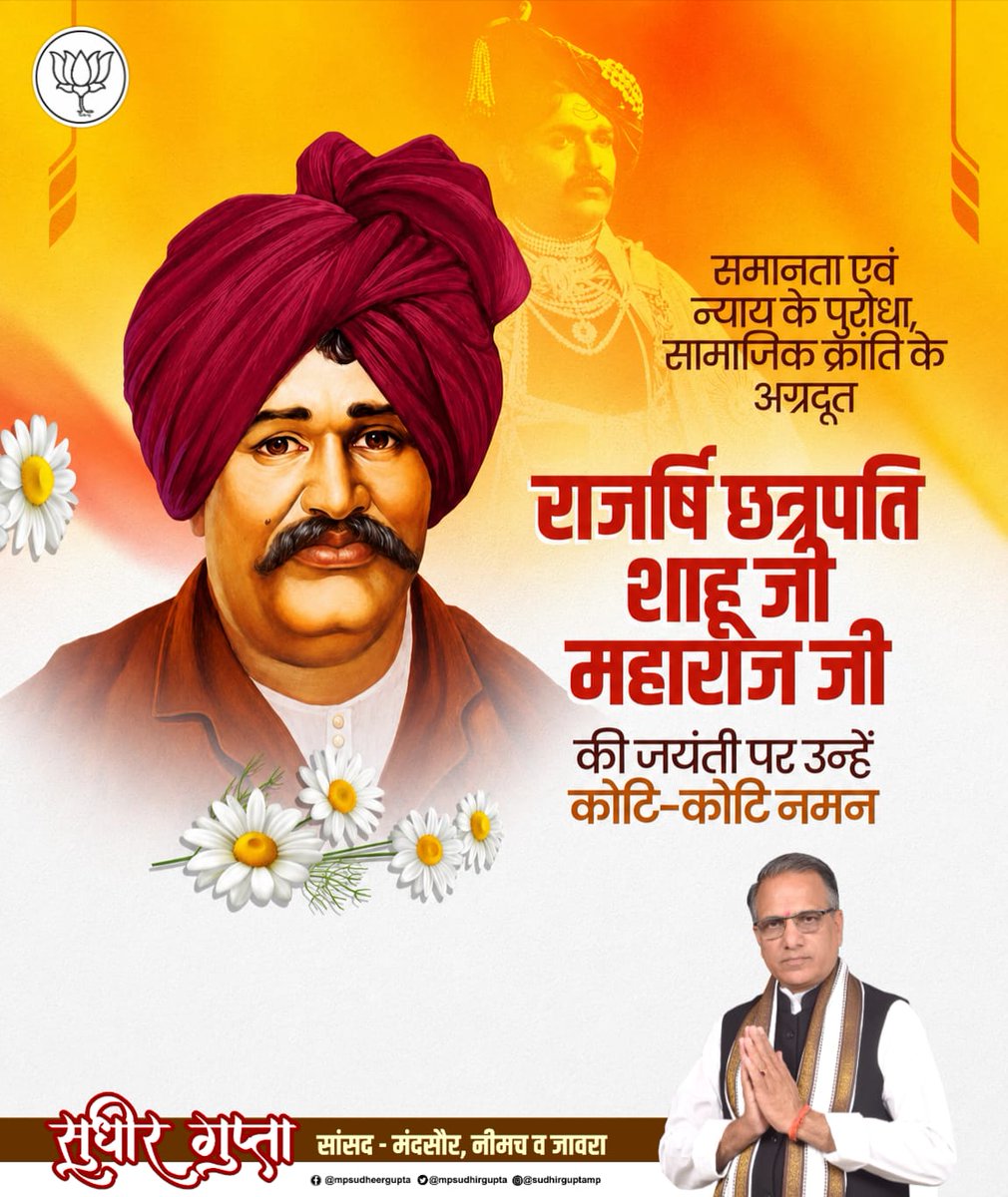 mpsudhirgupta's tweet photo. महान समाज सुधारक, सामाजिक न्याय के अग्रदूत और लोकतांत्रिक मूल्यों के संवाहक राजर्षि छत्रपति शाहू जी महाराज की जयंती पर उन्हें कोटि कोटि नमन! 

शिक्षा, सामाजिक न्याय और वंचित वर्गों के उत्थान के लिए महत्वपूर्ण योगदान देते हुए समाज में समानता एवं सम्मान की नई चेतना का संचार किया। https://t.co/UXtOIPvkhS