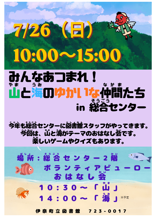 ina_lib's tweet photo. 総合センター夏まつりに今年も図書館スタッフが出張します。７/２６（日）１０時から‼️
おはなし会のテーマは「山」と「海」。
夏の楽しいゲームやクイズもあります。 https://t.co/44Dls1sFcz