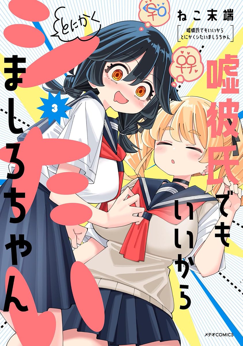 mangaohclub's tweet photo. 【サイン本抽選あり】
#嘘彼氏でもいいからとにかくシたいましろちゃん(3)
ねこ末端(@nekomattaaaaan)
7/15発売
https://t.co/cFXQISU3zr
大人気性欲強めJKの暴走ラブコメディ最新刊発売決定
サイン本抽選受付開始 https://t.co/nNT5Cvmczc