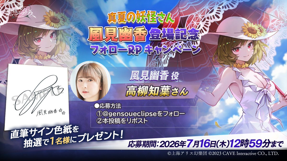 🎁[真夏の妖怪さん]風見幽香登場記念🎁 フォロー＆RPキャンペーン開催