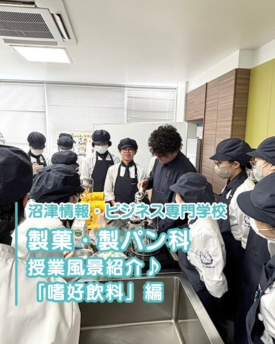 OfficialNumajo's tweet photo. 製菓・製パン科「嗜好飲料」の授業紹介✨
⬇️詳しくはこちら⬇️
https://t.co/L0Wm4nV8kd

#沼津情報ビジネス専門学校 #沼情 #沼津 #沼津駅 #専門学校 #オープンキャンパス #製菓 #製パン #パティシエ #ブーランジェ #製菓製パン科 #製菓学生 #製菓専門学校 #パティシエの卵 #コーヒー #授業風景 #珈琲 https://t.co/8EIJLPqbBy
