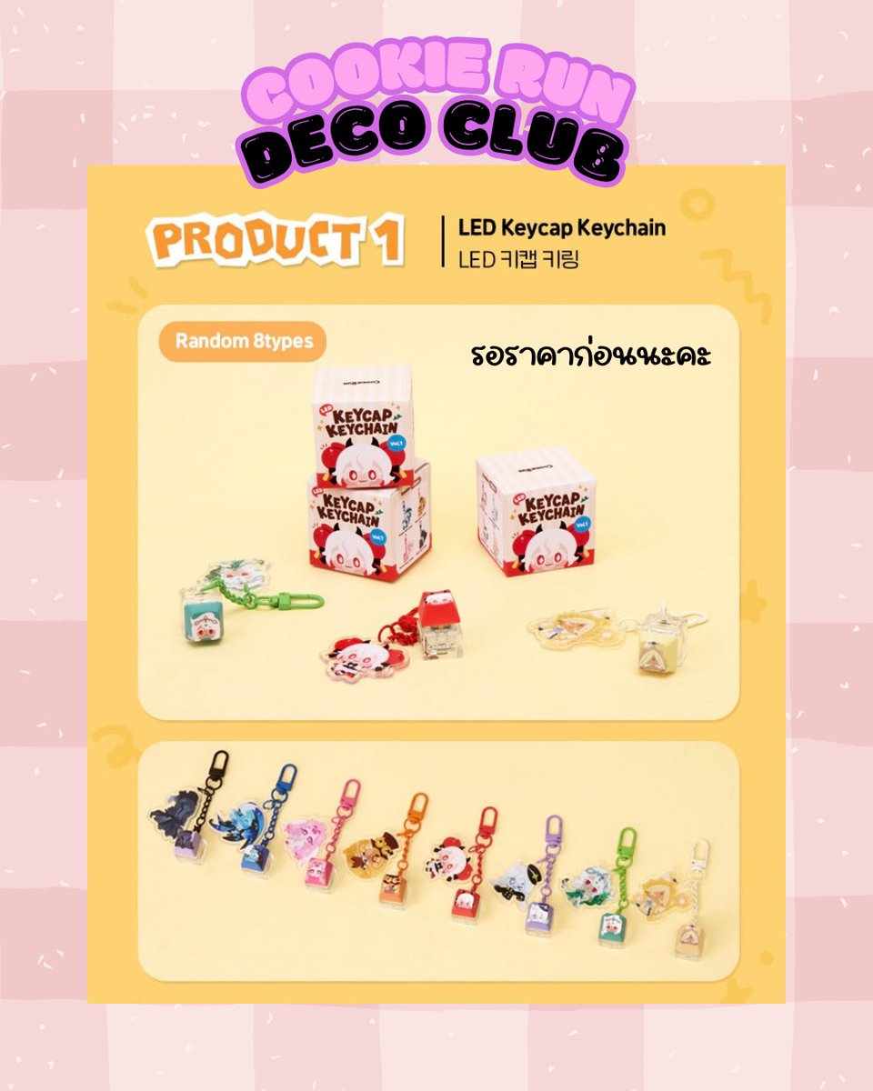 pampreshop's tweet photo. Deco Club #cookierunkingdom 
🔜 OPEN พรีออเดอร์ :  2026. 06. 29. 11:00 (KST) (9 โมงเช้าตามเวลาไทย)

รายละเอียดเพิ่มเติมมาแล้วค่า ✨✨ 
• LED Keycap Keychain 8 แบบ : A,B 
• MagSafe Compatible Phone Grip 5 แบบ
• Clear Roll Sticker 2 Type : Vol.1,Vol.2

#คุกกี้เซนต์ลิลลี่ , #คุกกี้รสแคนดี้แอปเปิล , #คุกกี้เพียววานิลลา , #คุกกี้ชาโดว์มิลค์ ,   #คุกกี้ผู้รักษามิติเวลา , #คุกกี้อีเทอร์นอลชูการ์ #คุกกี้รสมิลกี้เวย์ , #คุกกี้ไซเลนต์ซอลต์
