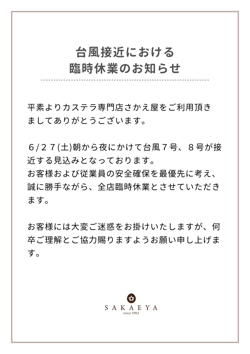 台風接近における臨時休業のお知らせ】 大変ご迷惑をお掛けいたします
