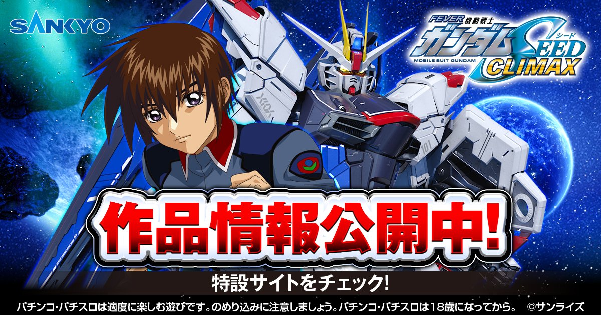OFFICIAL_SANKYO's tweet photo. 特設サイトにて
『機動戦士ガンダムSEED』の作品情報を公開中！

eフィーバー機動戦士ガンダムSEED クライマックスに登場するキャラクターやモビルスーツの情報をチェックしましょう！

▼作品情報はこちら
https://t.co/jkdRDNIW9Q

＃eフィーバー機動戦士ガンダムSEEDクライマックス ＃SANKYO https://t.co/vYqMAkDdzR
