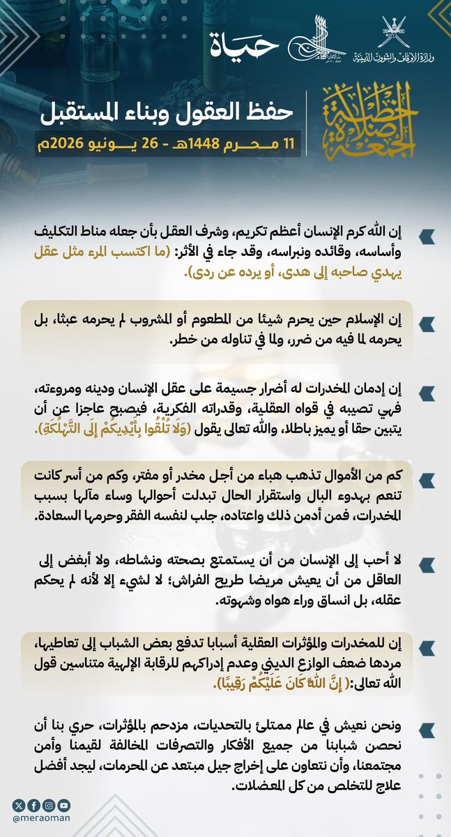 meraoman's tweet photo. مقتطفات من #خطبة_الجمعة في جوامع سلطنة #عُمان لهذا الأسبوع بعنوان:

حِفْظُ العُقُولِ وَبِنَاءُ المُسْتَقْبَلِ

#يوم_الجمعة
#منصة_حياة 

https://t.co/ej1xmJwar3
2-2 https://t.co/6nabDg5N31