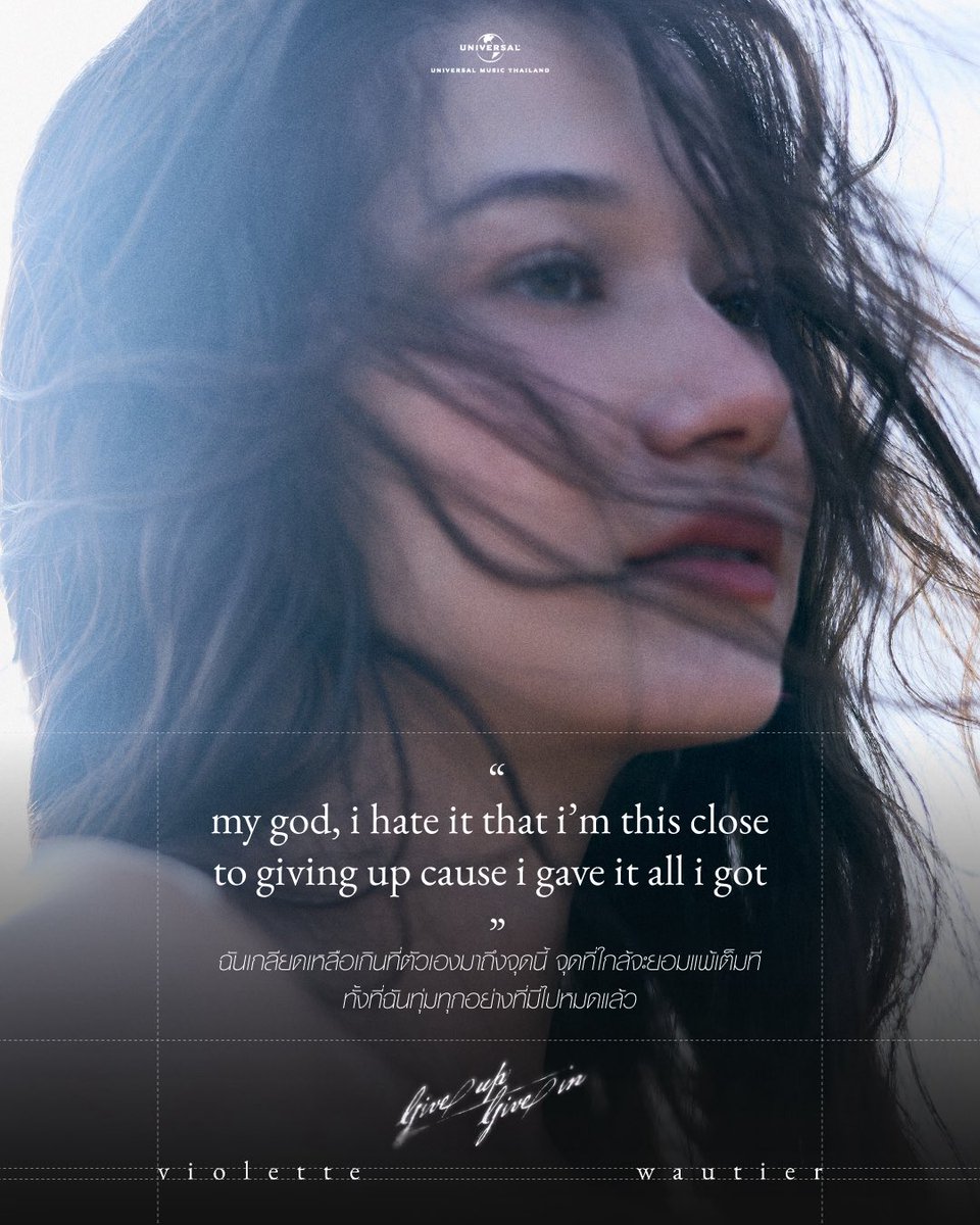 MusicisUni's tweet photo. ถึงโลกจะชวนให้ยอมแพ้ แต่เพลงนี้จะอยู่ข้างๆ 💜

ฟังเพลงใหม่ 'give up, give in' จาก Violette Wautier ได้แล้วทุกสตรีมมิ่ง https://t.co/7BTxB6q07J

#giveupgivein
#VioletteWautier #วิโอเลตวอเทียร์
#UniversalMusicTH
#MIUTH https://t.co/oQtbsl3Oe2