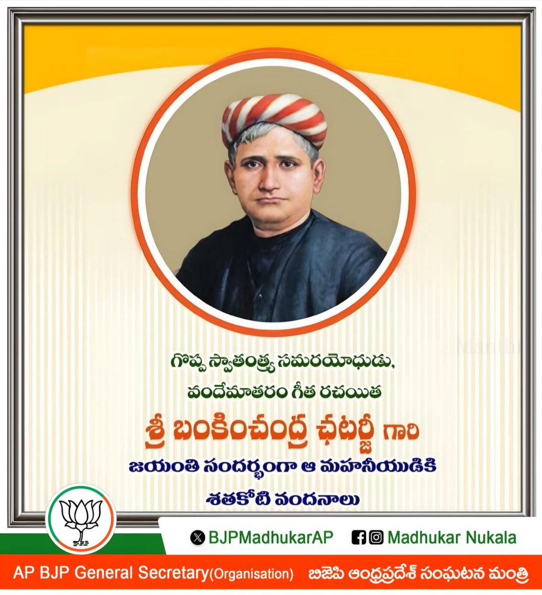 BJPMadhukarAP's tweet photo. భారత స్వాతంత్రోద్యమంలో అనేకమంది విప్లవకారులకు ప్రేరణ గీతమైన "వందేమాతర గీతం" రచయిత శ్రీ బంకించంద్ర చటోపాధ్యాయ" గారి జయంతి సందర్భంగా వారికి నివాళులు అర్పిస్తున్నాను.
#BankimChandraChattopadhyay 
#VandeMataram🇮🇳 https://t.co/5cPxZqc8Yp