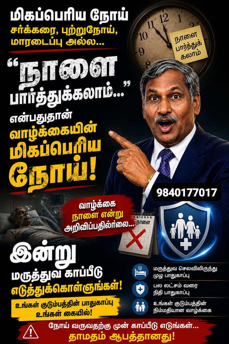 licdevarajan's tweet photo. ⏳ **"நாளை பார்த்துக்கலாம்..." என்பதுதான் வாழ்க்கையின் மிகப்பெரிய நோய்!**
⚠️ வாழ்க்கை எப்போது மாறும் என்று முன்கூட்டியே சொல்லாது.
💡 ஆரோக்கியம், சேமிப்பு, பாதுகாப்பு... நல்ல முடிவுகளை இன்றே தொடங்குங்கள்.
📲 வழிகாட்டலுக்கு: https://t.co/4TeKqdXYif

#StartToday #FinancialPlanning https://t.co/9rkRQ9Pdur
