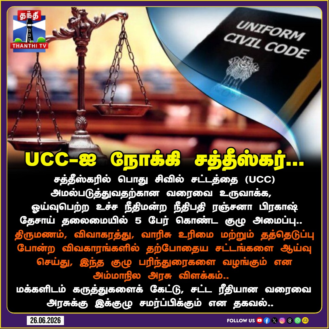ThanthiTV's tweet photo. UCC-ஐ நோக்கி சத்தீஸ்கர்: நீதிபதி ரஞ்சனா பிரகாஷ் தேசாய் தலைமையில் புதிய குழு!
#UniformCivilCode #UCC #Chhattisgarh #RanjanaPrakashDesai #LawReforms #IndianLaw #LegalNews #VishnuDeoSai #ThanthiTV https://t.co/Smd9aEVnCR
